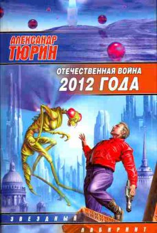 Книга Тюрин А. Отечественная война 2012 года, 11-11153, Баград.рф